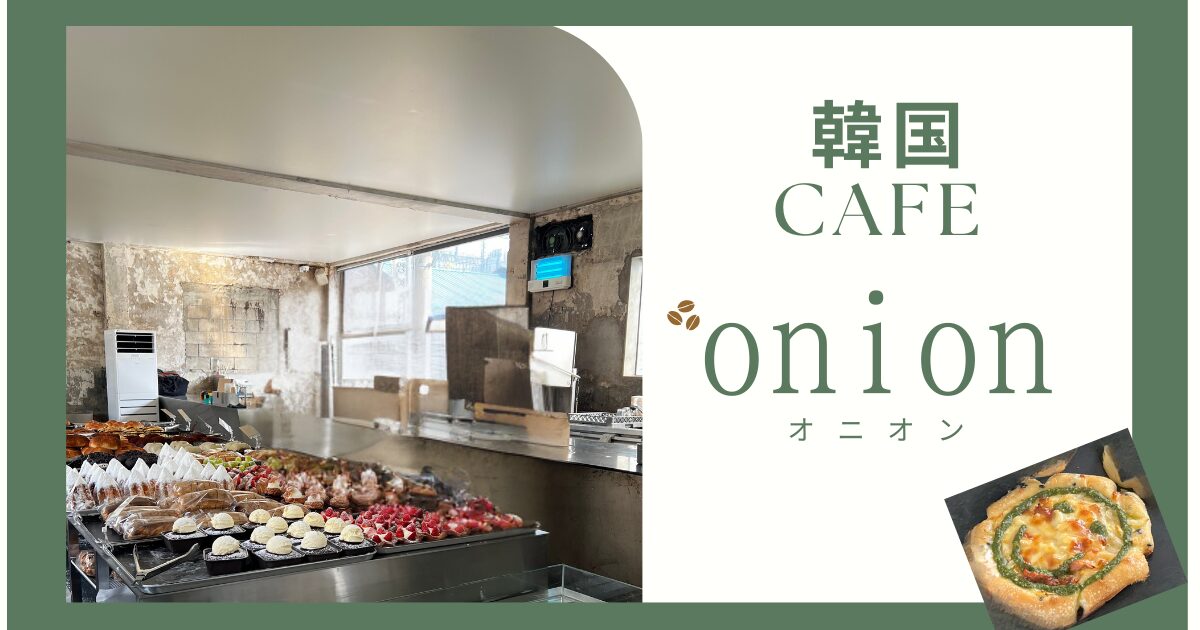 韓国ソンスのおしゃれなカフェオニオンに行ってきた体験談の記事