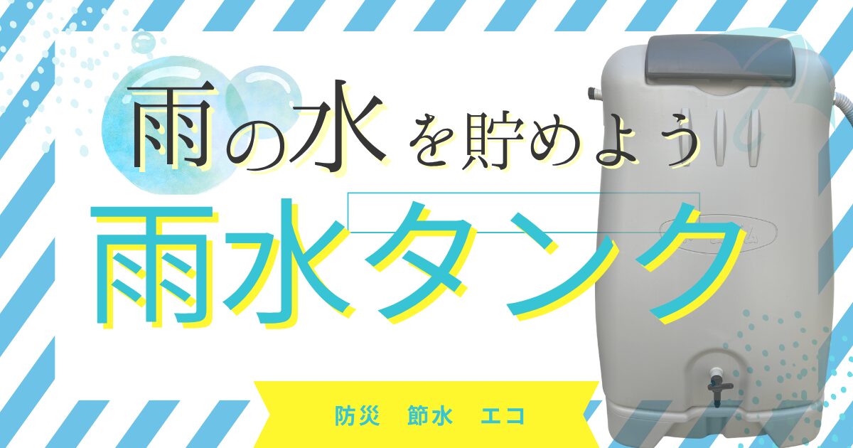 災害時にも日常にも役立つ雨水タンクの紹介