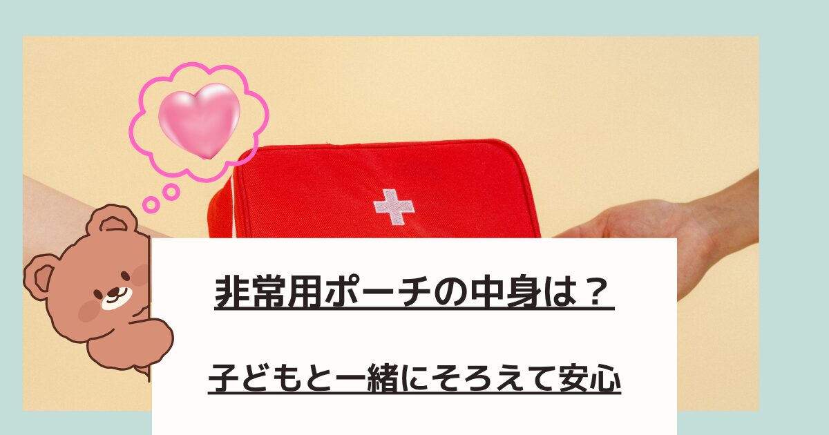 主婦がこどもに持たせる100円均一でそろえた非常用ポーチの中身公開