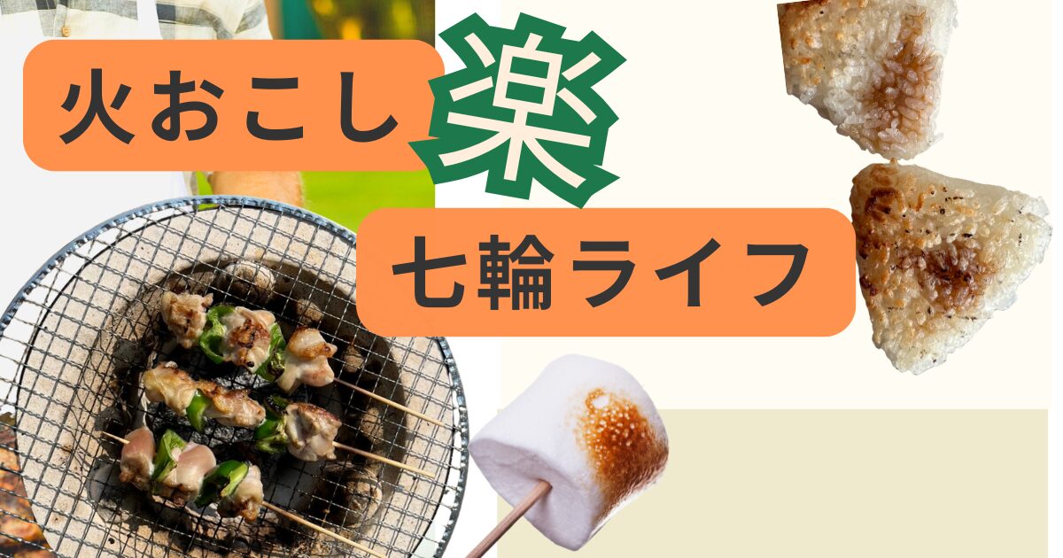 初めてでも簡単。七輪の使い方と簡単火起こしの道具紹介