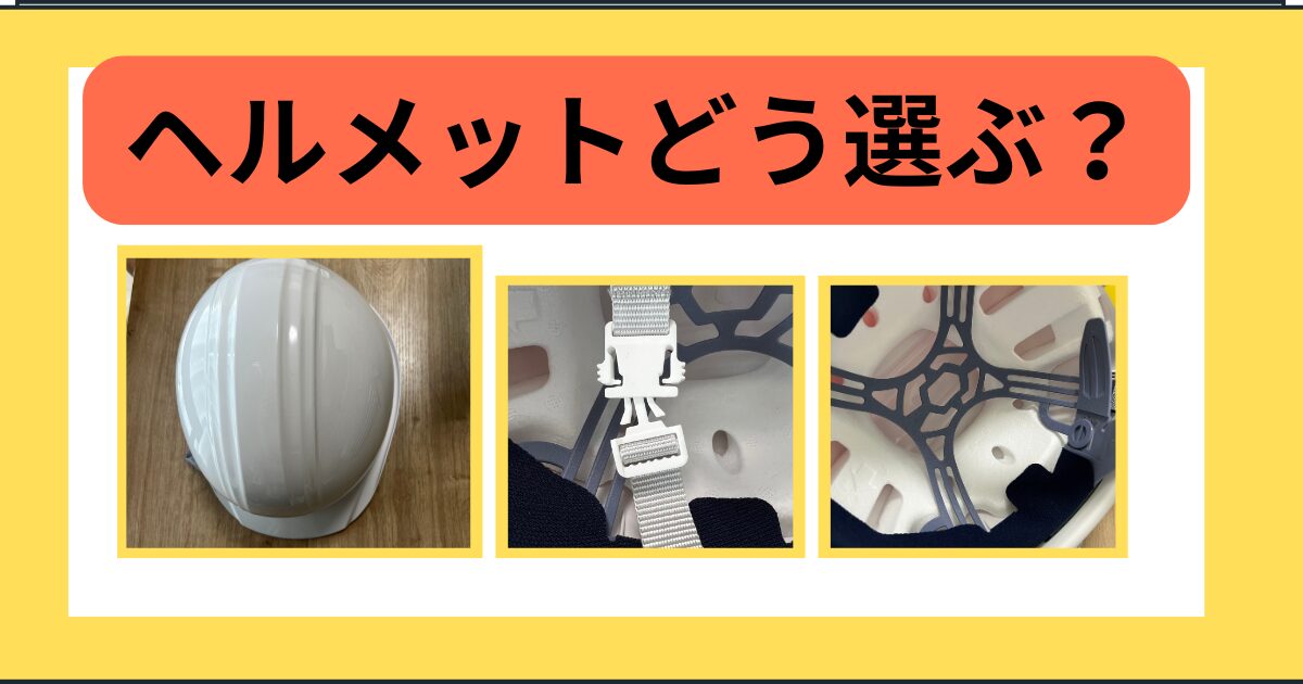 主婦向けの防災ヘルメットの選び方