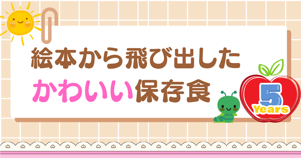 かわいい保存食で子どもの心もホッとする