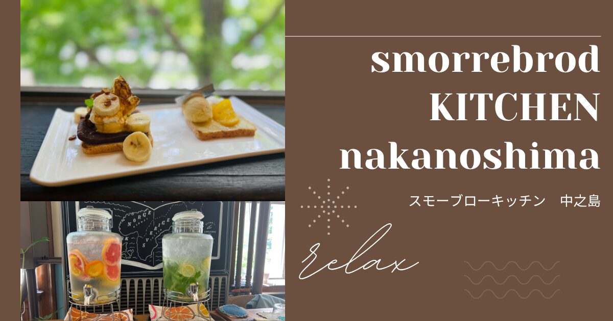 大阪レトロ　中之島図書館の中にあるカフェスモーブローキッチンの紹介