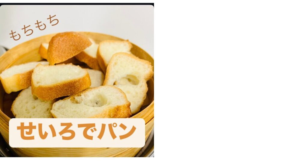 家でせいろでパンをむしている様子