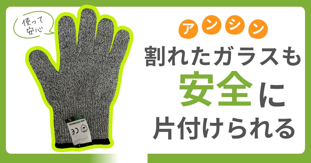 割れたグラスも安全に片付けられる手袋の紹介