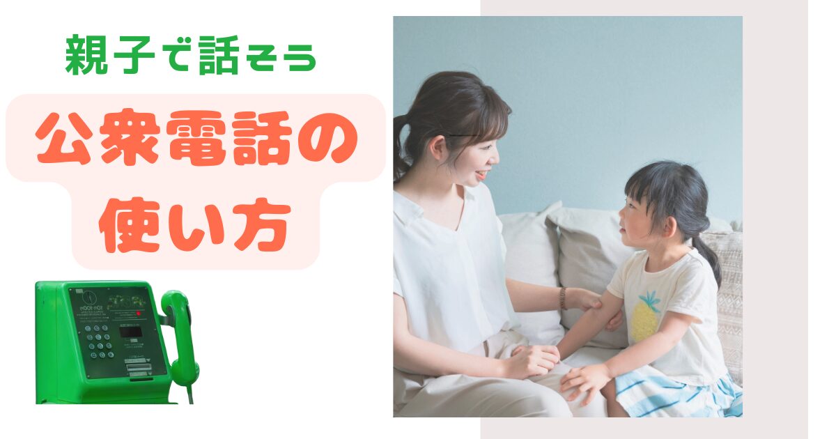 親子で話す公衆電話の使い方