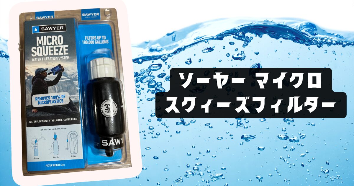 防災グッズ　浄水フィルター