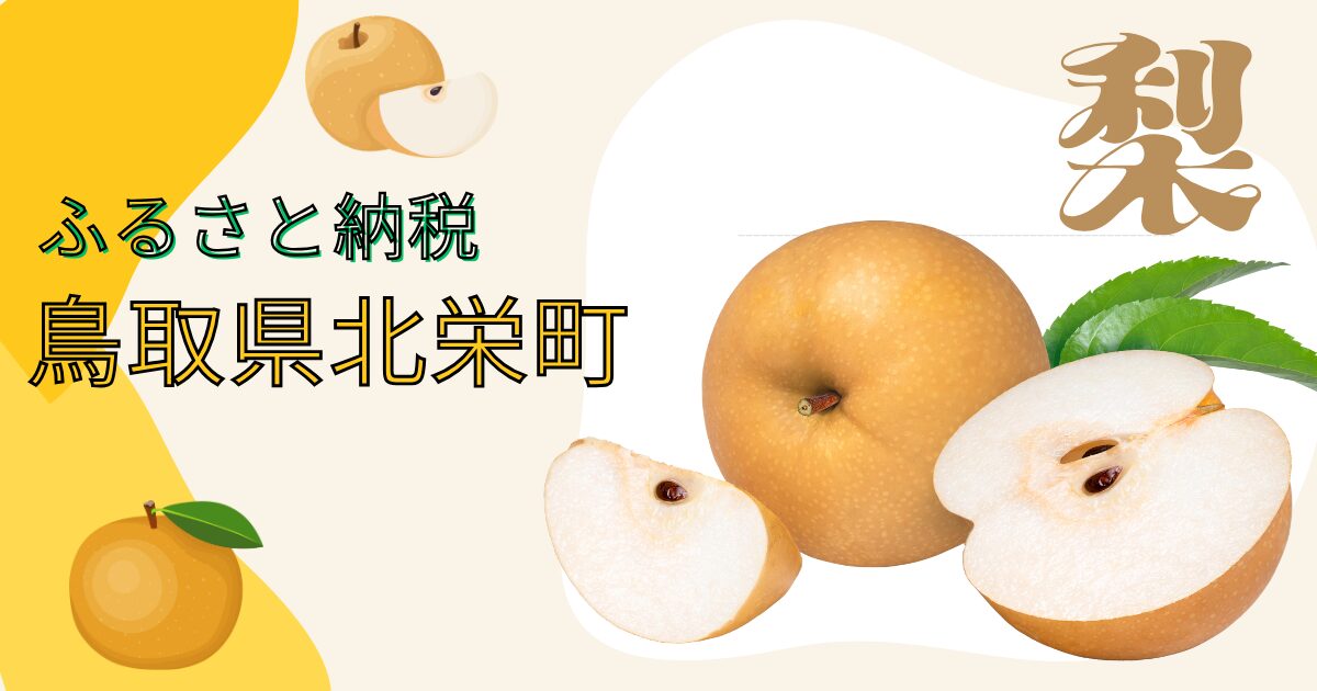 ふるさと納税鳥取県北栄町の梨のおすすめ