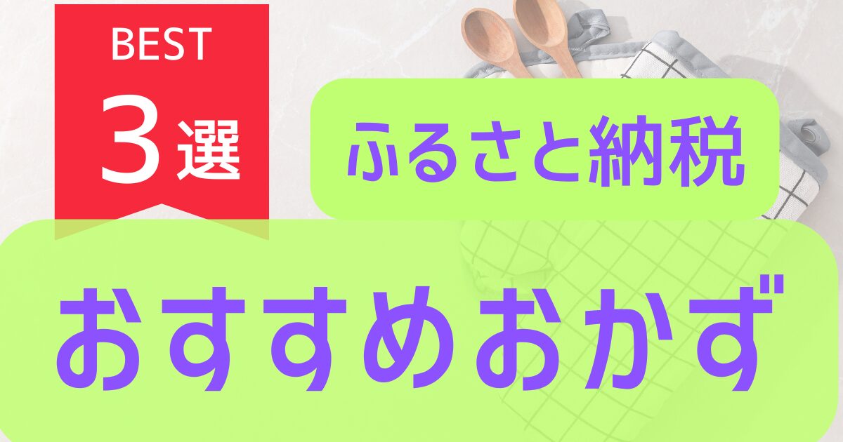 ふるさと納税主婦におすすめのおかず３選