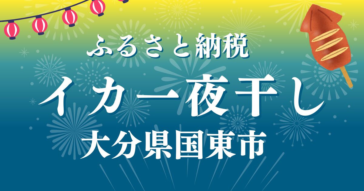 ふるさと納税　大分県国東市のいかの紹介