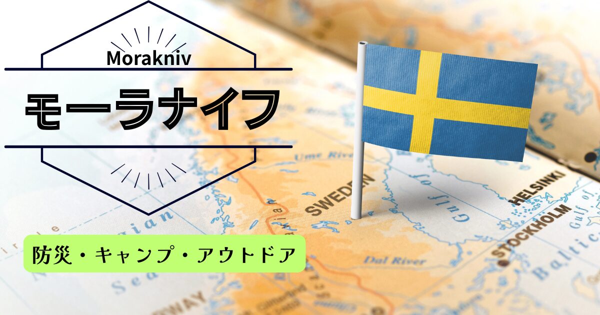 主婦の防災アイテム　モーラナイフの紹介