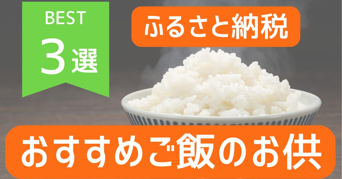 ふるさと納税ご飯のお供おすすめ３選の記事