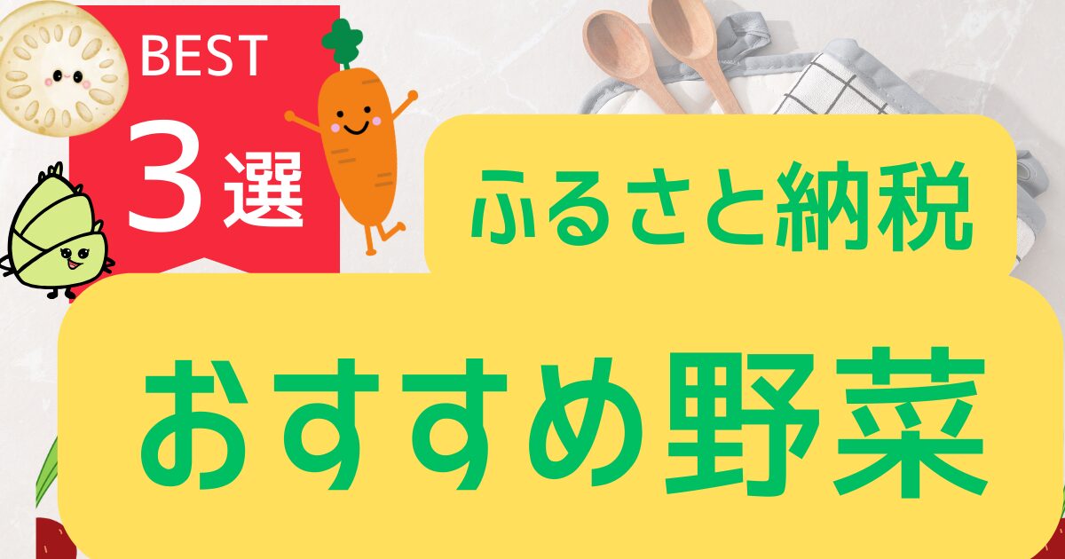 ふるさと納税おすすめ野菜３選の記事