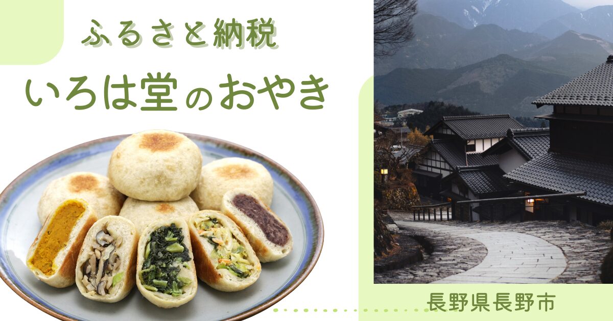 ふるさと納税おやきの記事