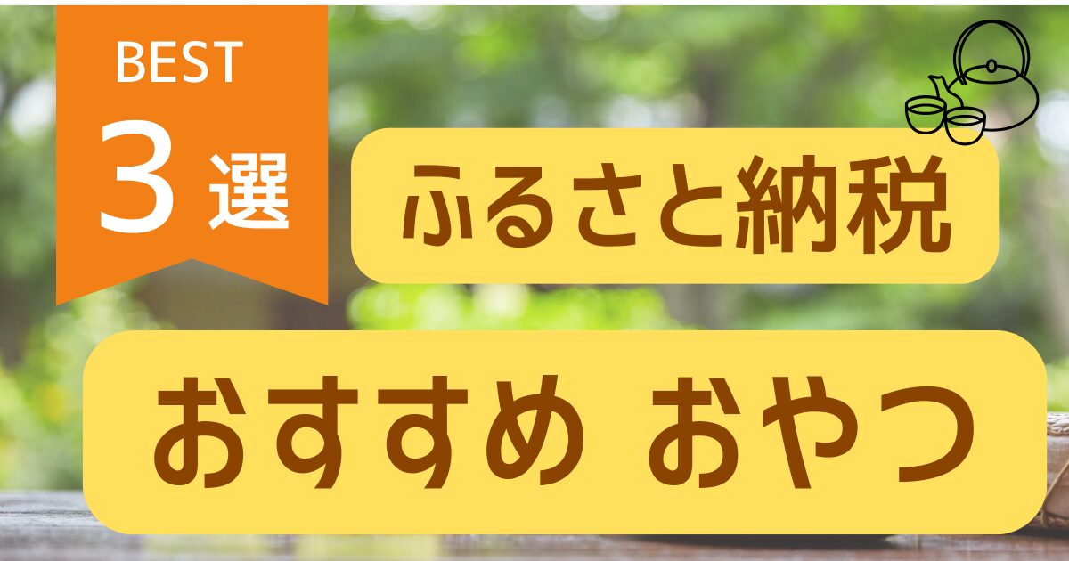 主婦におすすめ、ほっこり和のおやつふるさと納税３選