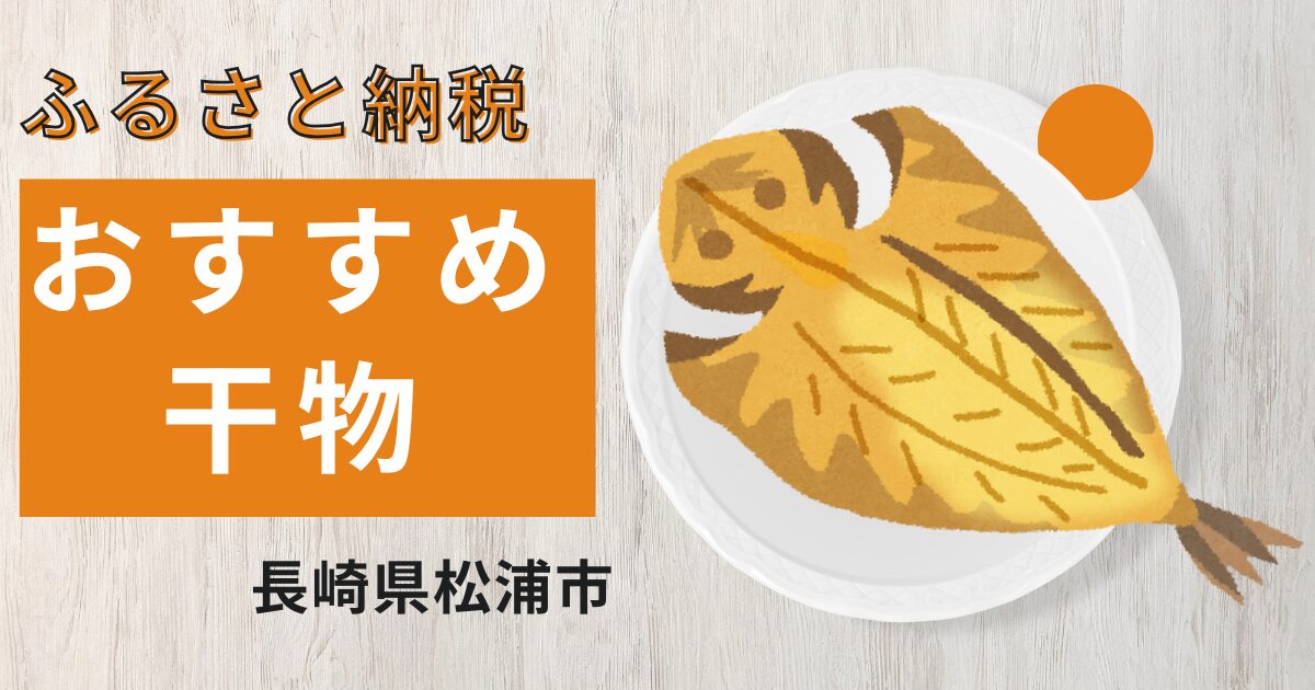 ふるさと納税、美味しい干物の紹介記事