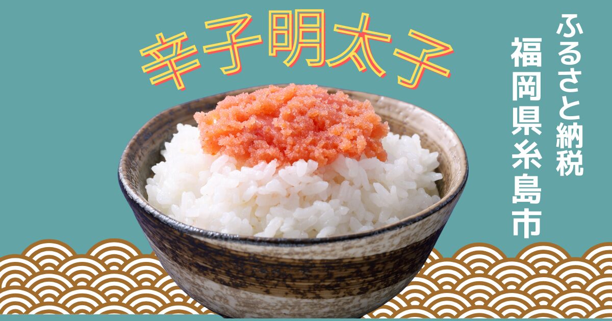 ふるさと納税糸島の辛子明太子の紹介記事