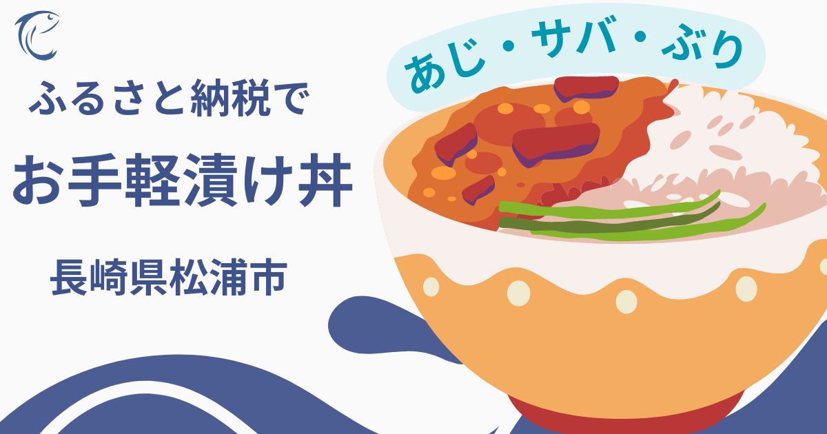 ふるさと納税松浦市漬け丼の記事