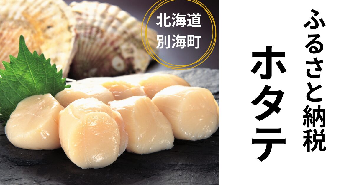 ふるさと納税ホタテおすすめ北海道別海町