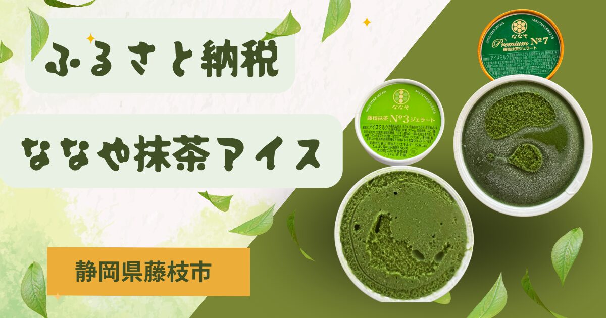 ふるさと納税、抹茶の濃さが選べるアイス