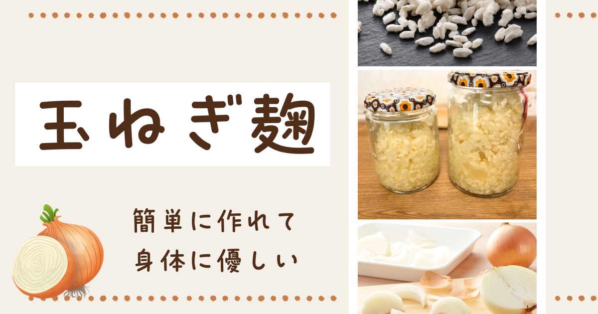 主婦におすすめ、玉ねぎ麹の作り方と麹効果