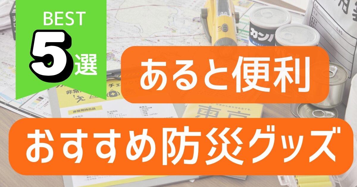 主婦の防災　意外なグッズ５選
