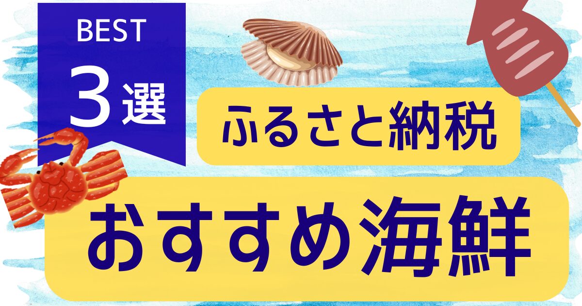 ふるさと納税おすすめ海鮮の記事