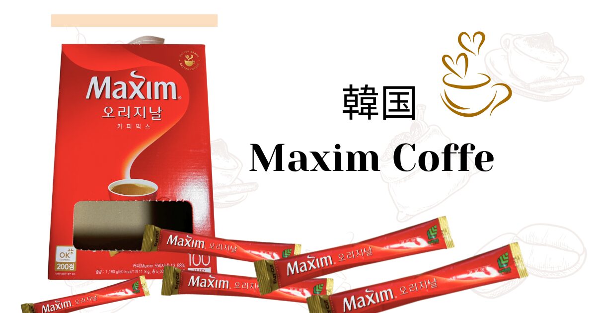 韓国マキシムオリジナルコーヒーがおすすめの記事