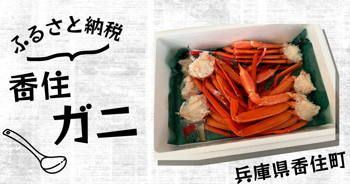 ふるさと納税香住ガニおすすめ