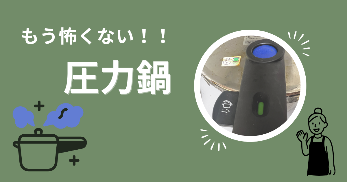 もう怖くない、圧力鍋。主婦におすすめ