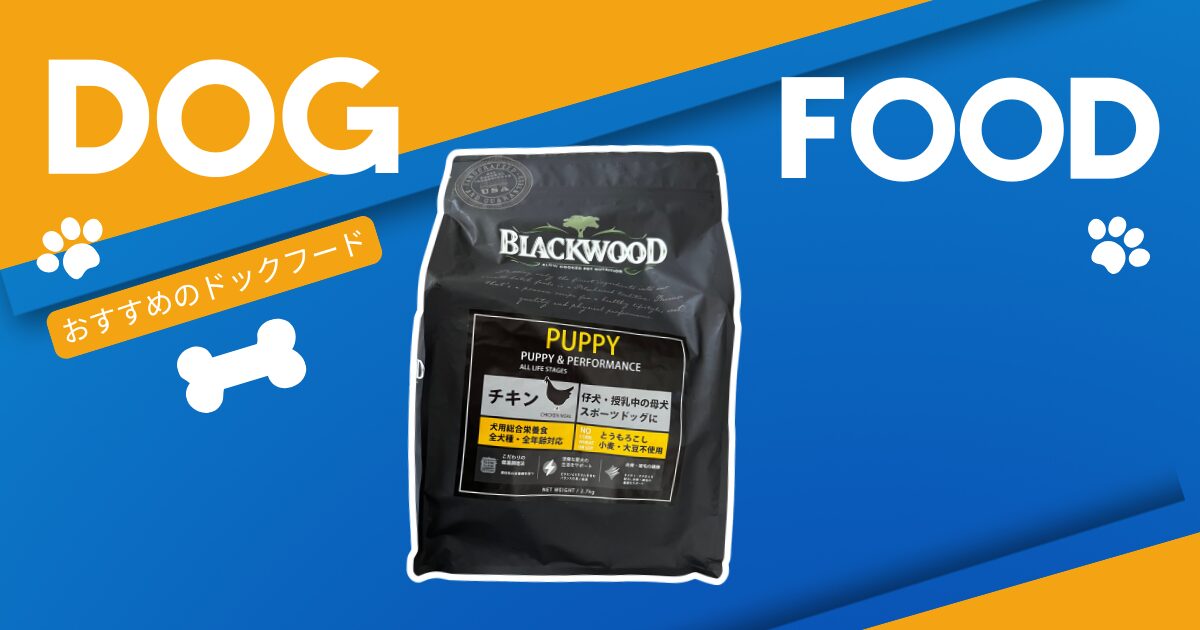 おすすめドッグフード