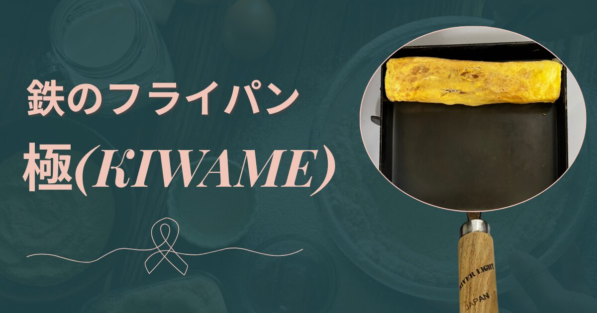 鉄の卵焼きフライパンのおすすめ
