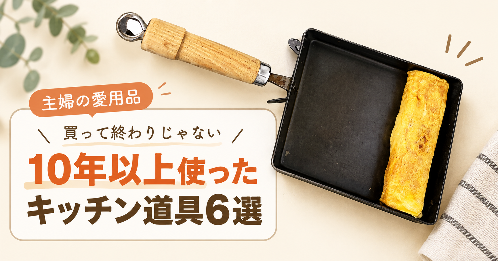 キッチンで10年以上使ったこともある愛用道具６選