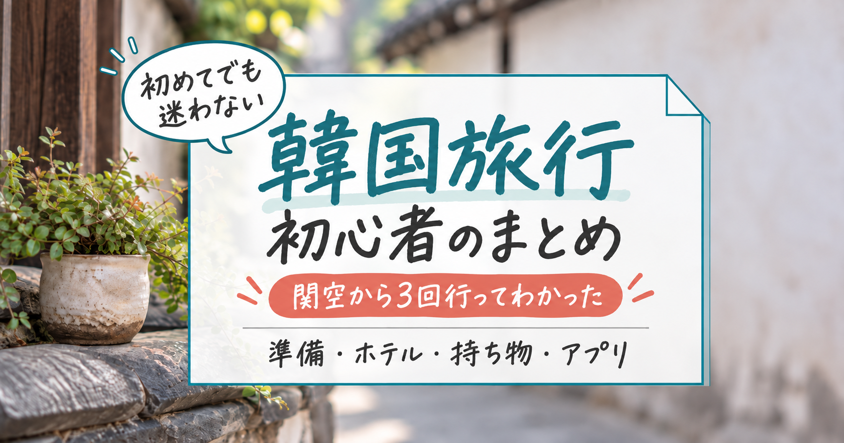 韓屋の石垣に置かれた鉢植えの写真に「韓国旅行 初心者のまとめ」と書いたタイトル画像