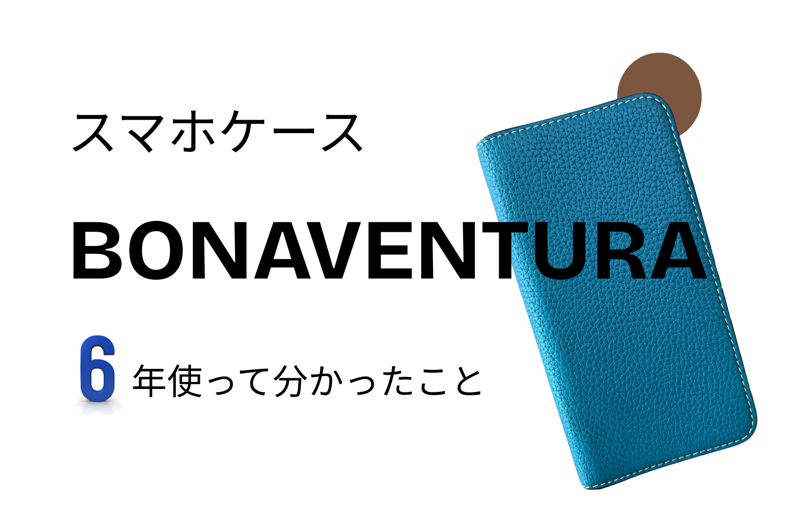 ボナベンチュラのブルーのスマホケース｜6年使って分かったこと