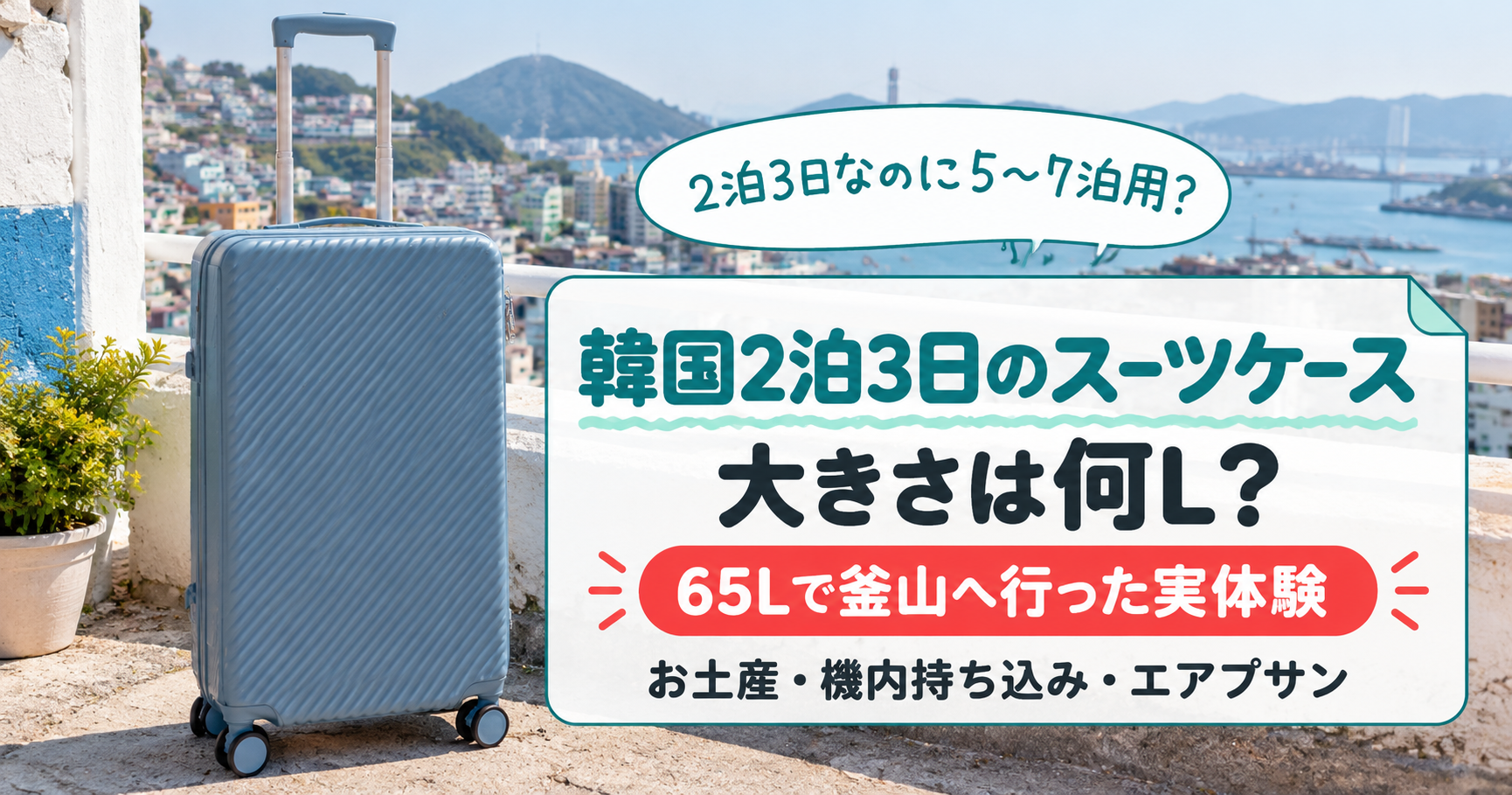 韓国2泊3日のスーツケースの大きさは何L？釜山の海辺に置いたブルーのMサイズのスーツケース
