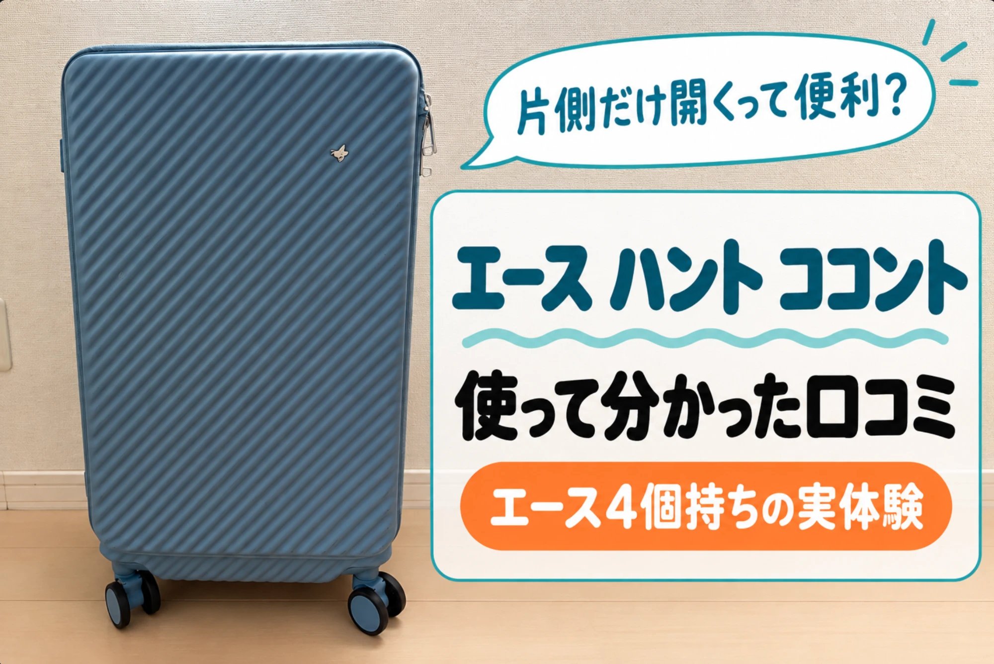 エース ハント ココントの口コミ記事のアイキャッチ