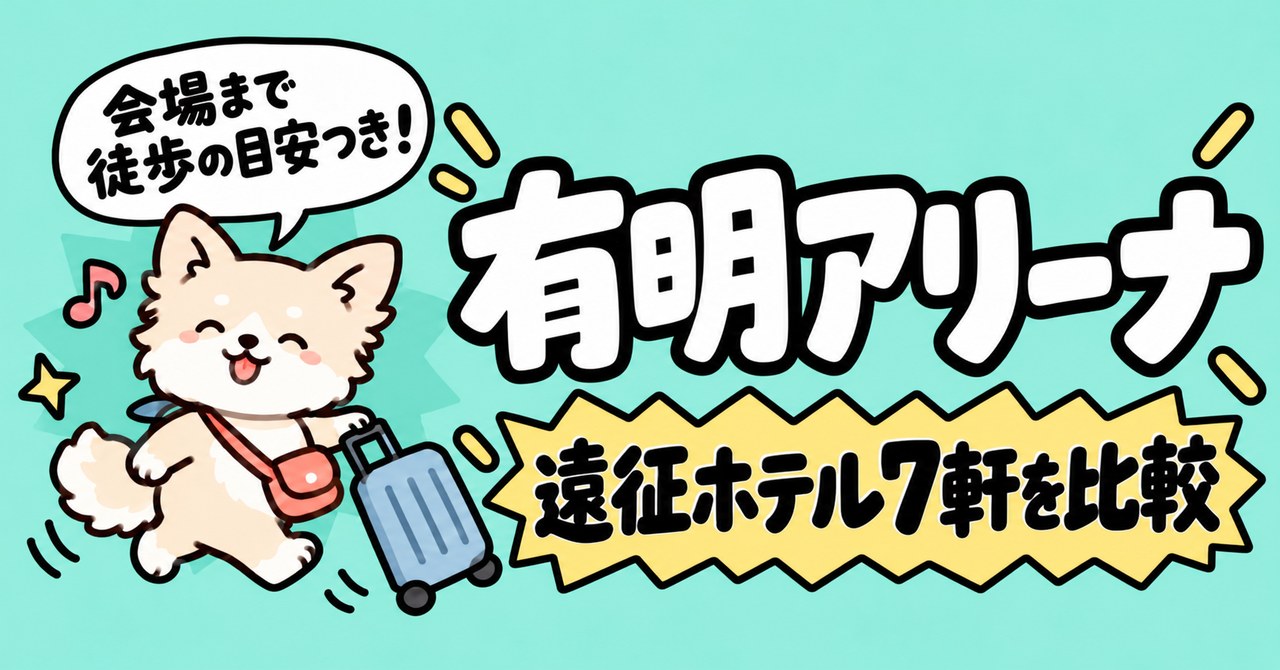 有明アリーナ遠征ホテル7軒を比較｜スーツケースを引いて歩くチワワのイラスト