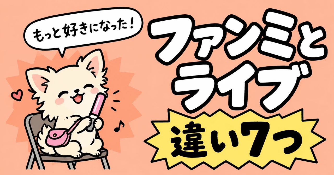 いすに座ってペンライトを持つチワワと「ファンミとライブ 違い7つ」の文字