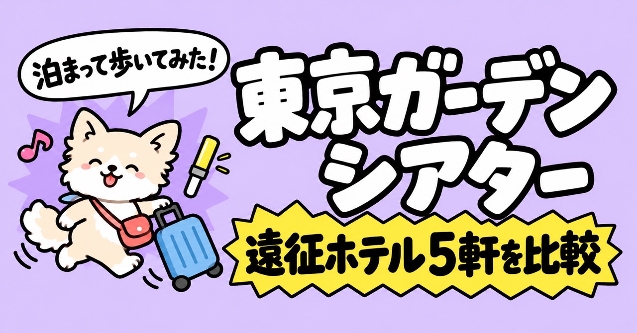 東京ガーデンシアター 遠征ホテル5軒を比較。スーツケースを引くチワワと「泊まって歩いてみた！」の吹き出し