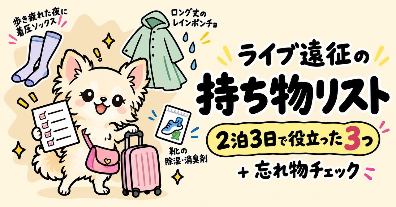 ライブ遠征の持ち物リスト。2泊3日で役立った着圧ソックス・レインポンチョ・靴の除湿消臭剤と、スーツケースを引くチワワのイラスト