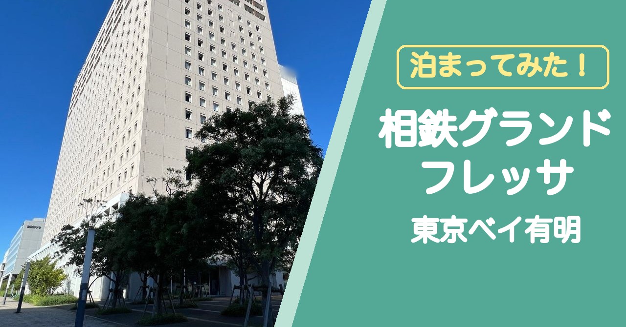 相鉄グランドフレッサ東京ベイ有明の外観と「泊まってみた！」の文字